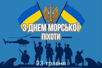 День морської піхоти України