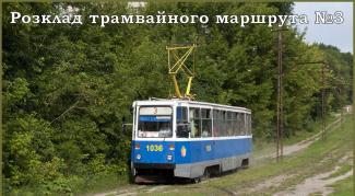 трамвай