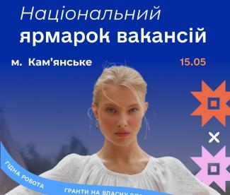 ярмарка вакансій