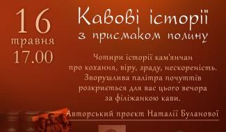 Кавові історії