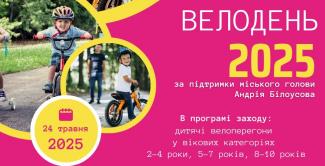 Велодень 2025