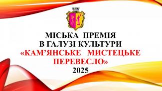 «Кам’янське мистецьке перевесло»