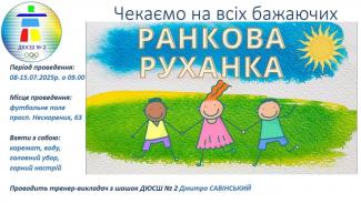 ранкова руханка