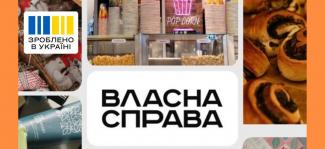 власна справа