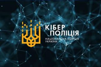кіберполіція