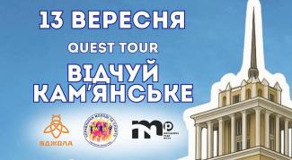 Quest-екскурсію