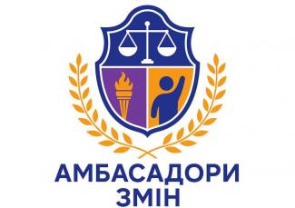 Амбасадори змін