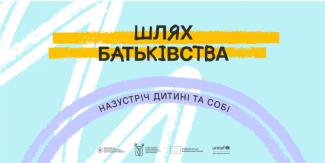 Шлях батьківства