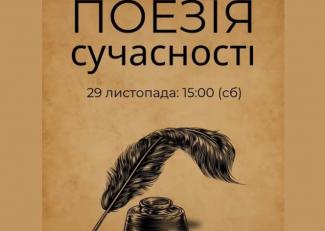 Поезія сучасності