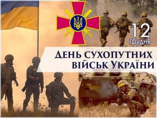 День Сухопутних військ України