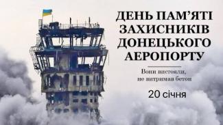 День пам'яті захисників донецького аеропорту