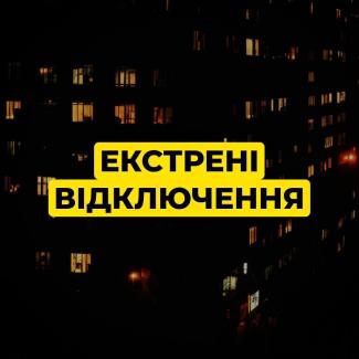 екстрені відключення світла