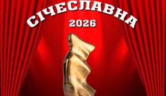 Січеславна-2026