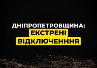 екстрені відключення світла