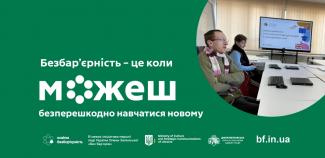 безбар’єрн