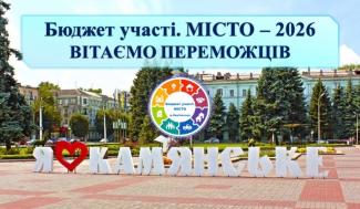 Бюджет участі. МІСТО