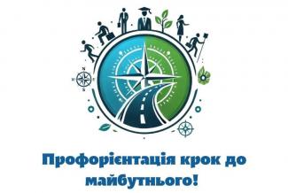 Профорієнтація