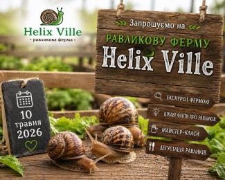 равликова ферма