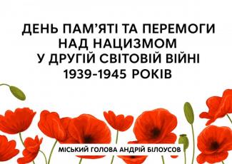 День пам’яті та перемоги над нацизмом