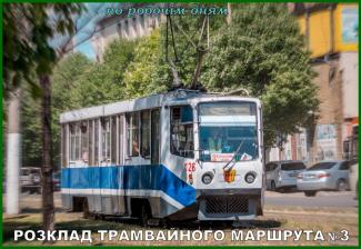 трамвай №3