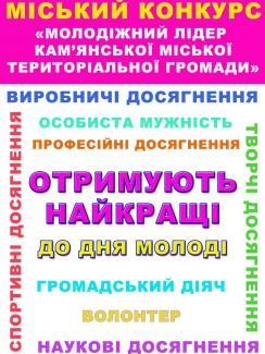 Молодіжний лідер Кам’янської міської територіальної громади 2026
