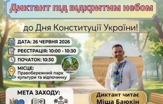 диктант єдності 