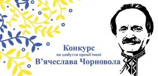 премія В'ячеслава Чорновола