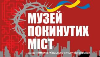 Музей покинутих міст