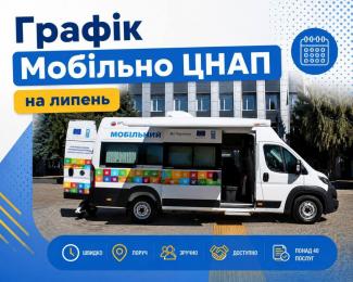 мобільний ЦНАП 