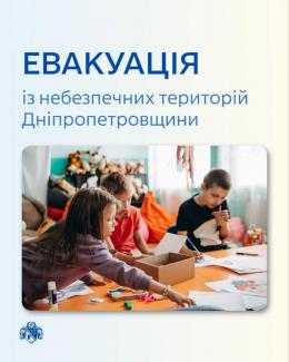 евакуація