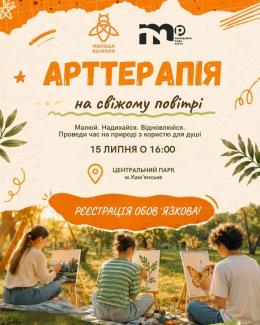 арттерапія