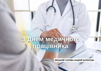 День медичних працівників