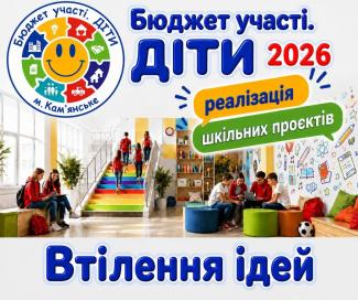 Бюджет участі. Діти