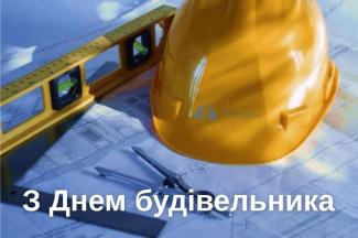 День будівельника.