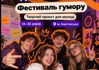 Фестиваль гумору