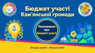 Бюджет участі. Кам’янське