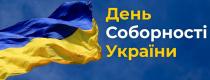 День Соборності України