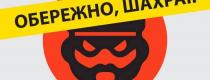 шахраї