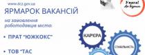 ярмарка вакансій