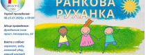 ранкова руханка