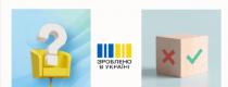 Зроблено в Україні