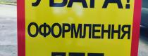 ДТП