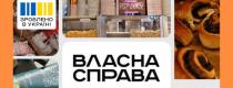 власна справа
