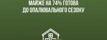 опалювальний сезон