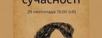 Поезія сучасності