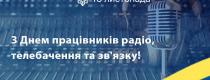 День працівників радіо, телебачення та зв’язку