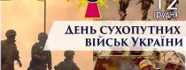 День Сухопутних військ України