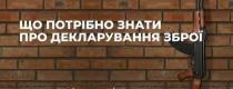 декларування зброї