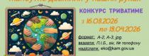 Майбутнє довкілля у наших руках
