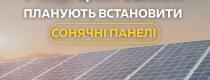 сонячні панелі 